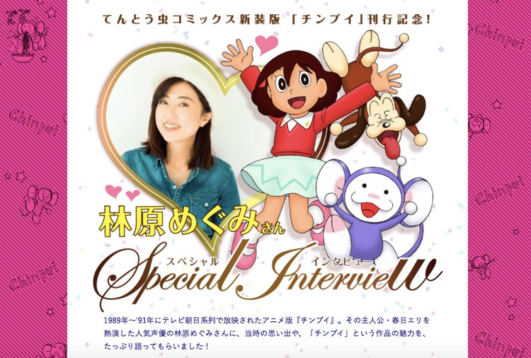 「チンプイ」の特設サイトより。