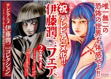 「伊藤潤二アニメ化記念書店フェア」の告知画像。