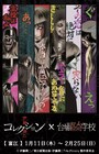 「伊藤潤二『コレクション』」×台場怪奇学校、富江が“呪われた小学校”に登場