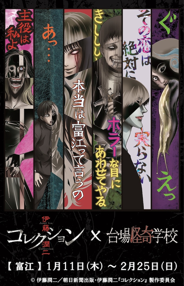 テレビアニメ「伊藤潤二『コレクション』」と台場怪奇学校のコラボビジュアル。