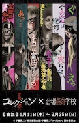 テレビアニメ「伊藤潤二『コレクション』」と台場怪奇学校のコラボビジュアル。