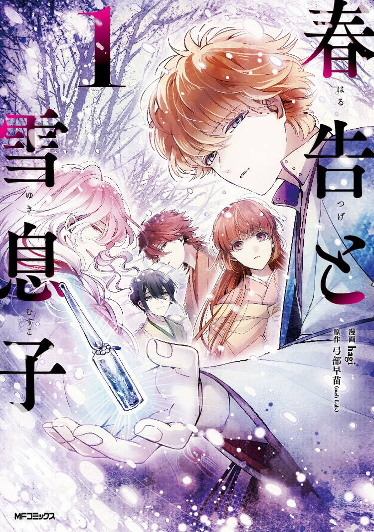 雪女の末裔と、過酷な運命背負う少女の物語「春告と雪息子」マンガ版1 