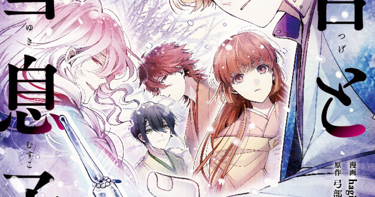 雪女の末裔と、過酷な運命背負う少女の物語「春告と雪息子」マンガ版1 