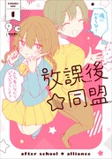 「放課後☆同盟」1巻