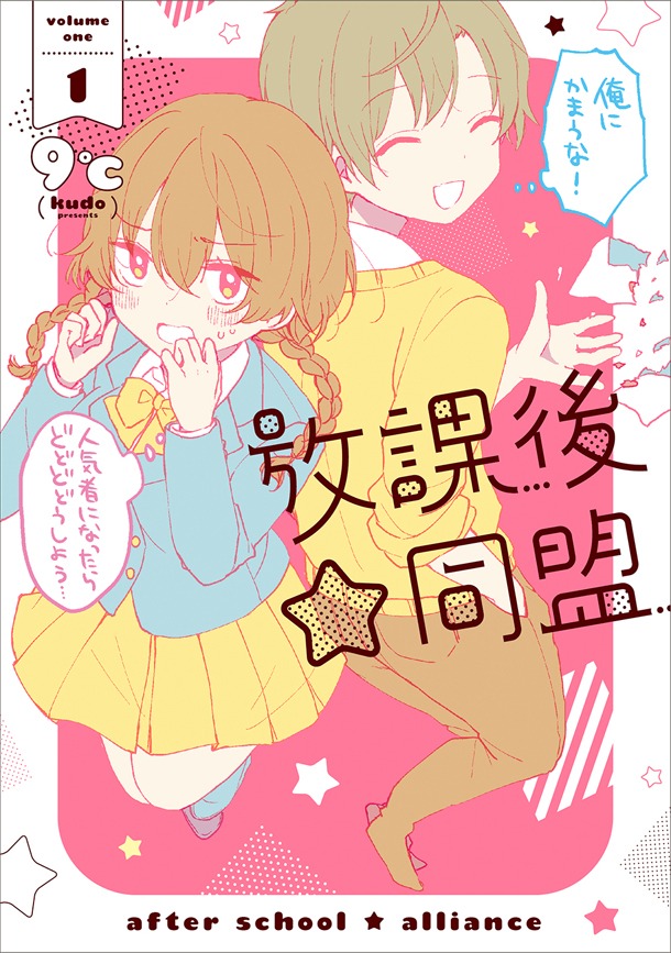 「放課後☆同盟」1巻