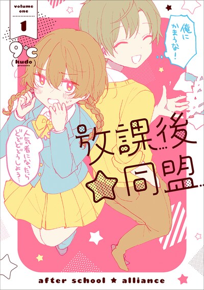 「放課後☆同盟」1巻