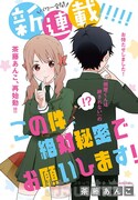 「この件、絶対秘密でお願いします！」第1話扉ページ