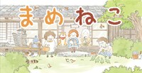「まめねこ」(c)ミューズワーク/さくら舎/まめねこ製作委員会