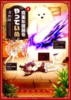 「魔王が宿屋をやっていぬ。」1巻