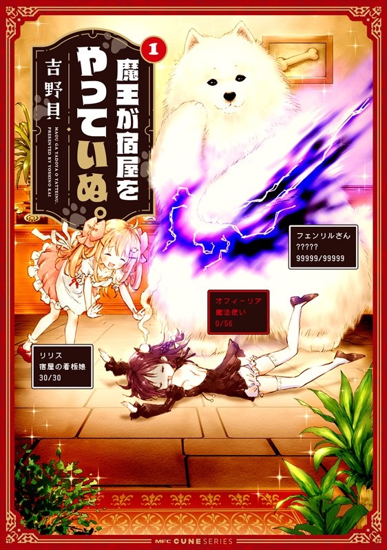 「魔王が宿屋をやっていぬ。」1巻