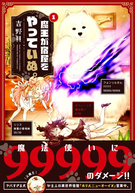 「魔王が宿屋をやっていぬ。」1巻（帯あり）