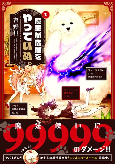 「魔王が宿屋をやっていぬ。」1巻（帯あり）