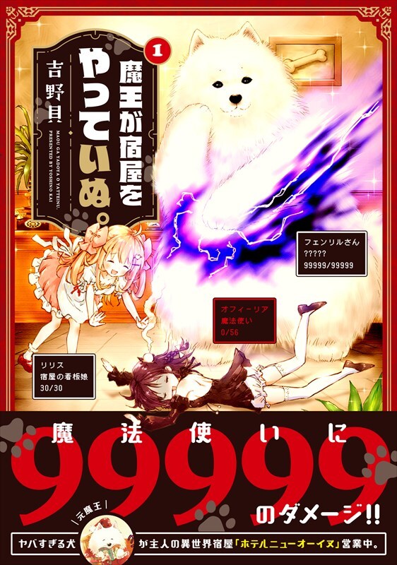 「魔王が宿屋をやっていぬ。」1巻（帯あり）