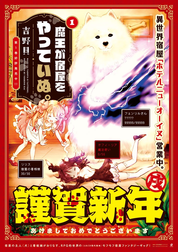 「魔王が宿屋をやっていぬ。」書店用ポスター