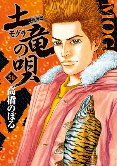 「土竜（モグラ）の唄」56巻