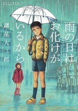 「諸星大二郎劇場 第1集 雨の日はお化けがいるから」