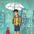 「諸星大二郎劇場」「HITOKOMART」が第47回日本漫画家協会賞の大賞に