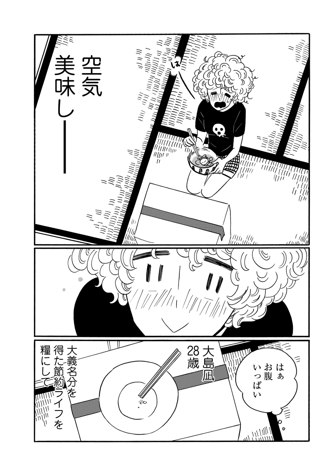 「凪のお暇」第1話より。