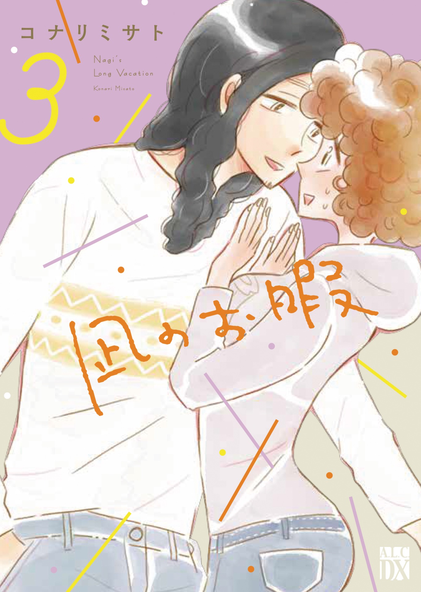 「凪のお暇」3巻。(c)コナリミサト（秋田書店）2017
