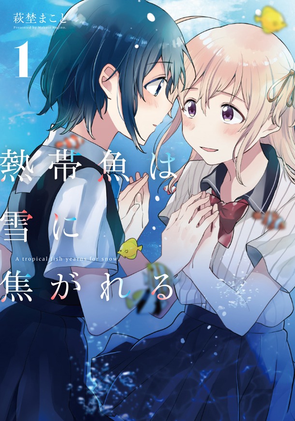 「熱帯魚は雪に焦がれる」1巻