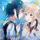 孤独を抱える不器用な少女2人が惹かれ合う「熱帯魚は雪に焦がれる」1巻