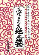 「落第忍者乱太郎 公式忍器編 忍たまの友 地之巻」