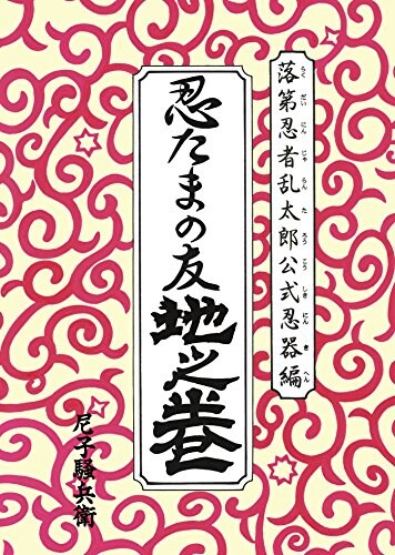 「落第忍者乱太郎 公式忍器編 忍たまの友 地之巻」