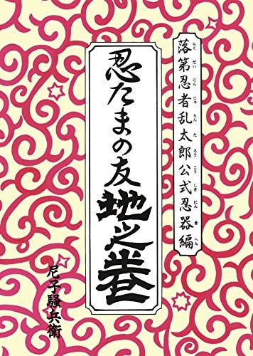 「落第忍者乱太郎 公式忍器編 忍たまの友 地之巻」