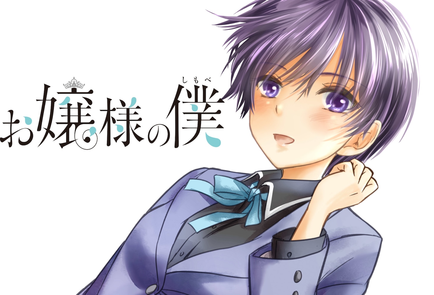 「お嬢様の僕」ビジュアル