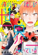 マンガ「俺の推しが世界一輝いている～2.5次元舞台おっかけ男子の活動記録～」1巻