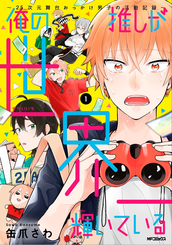 マンガ「俺の推しが世界一輝いている～2.5次元舞台おっかけ男子の活動記録～」1巻