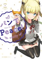 「パンでPeace!」5巻