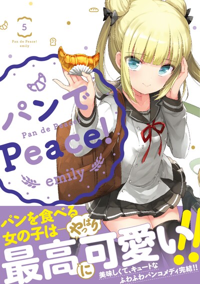 「パンでPeace!」5巻（帯あり）