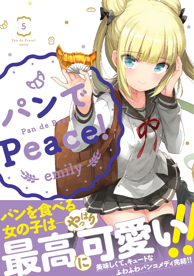 「パンでPeace!」5巻（帯あり）