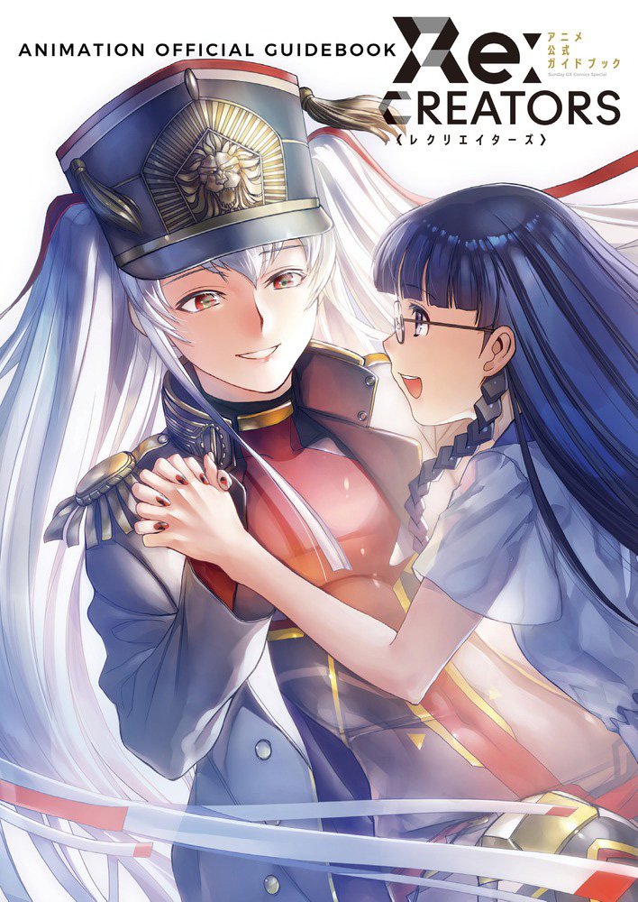 「Re:CREATORS アニメ公式ガイドブック」
