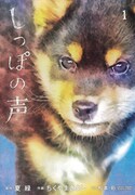 「しっぽの声」1巻