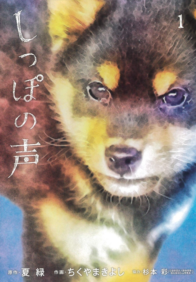 「しっぽの声」1巻