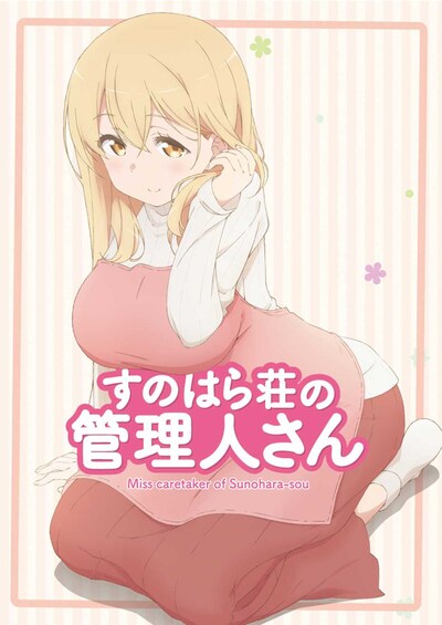 アニメ「すのはら荘の管理人さん」ティザービジュアル