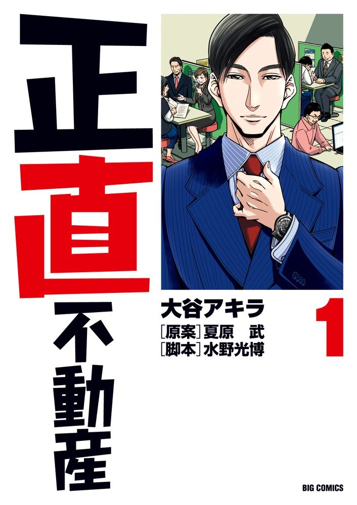 「正直不動産」1巻