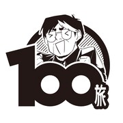 「鉄子の旅100プロジェクト」アイコン
