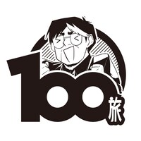 「鉄子の旅100プロジェクト」アイコン