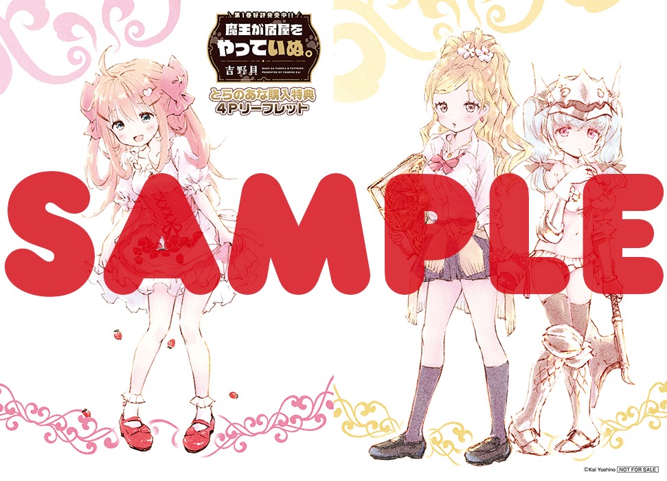 とらのあな特典の4P小冊子。