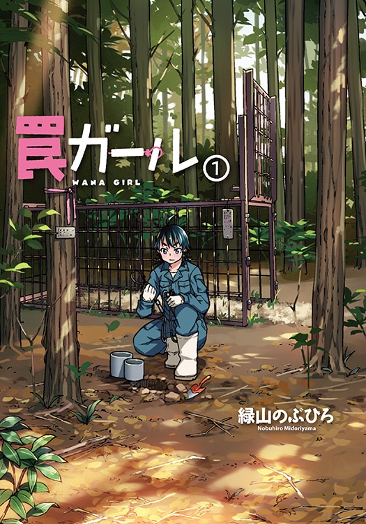 「罠ガール」1巻