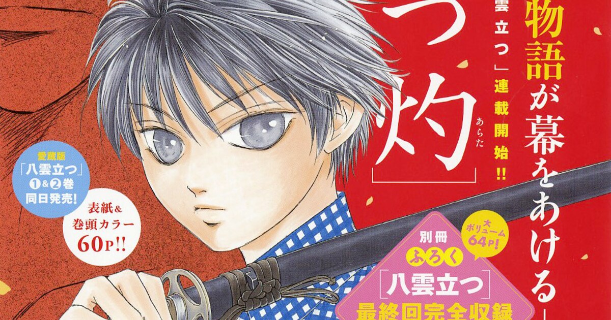 樹なつみ「八雲立つ」続編が連載決定！結末から数年後の晃己描く 