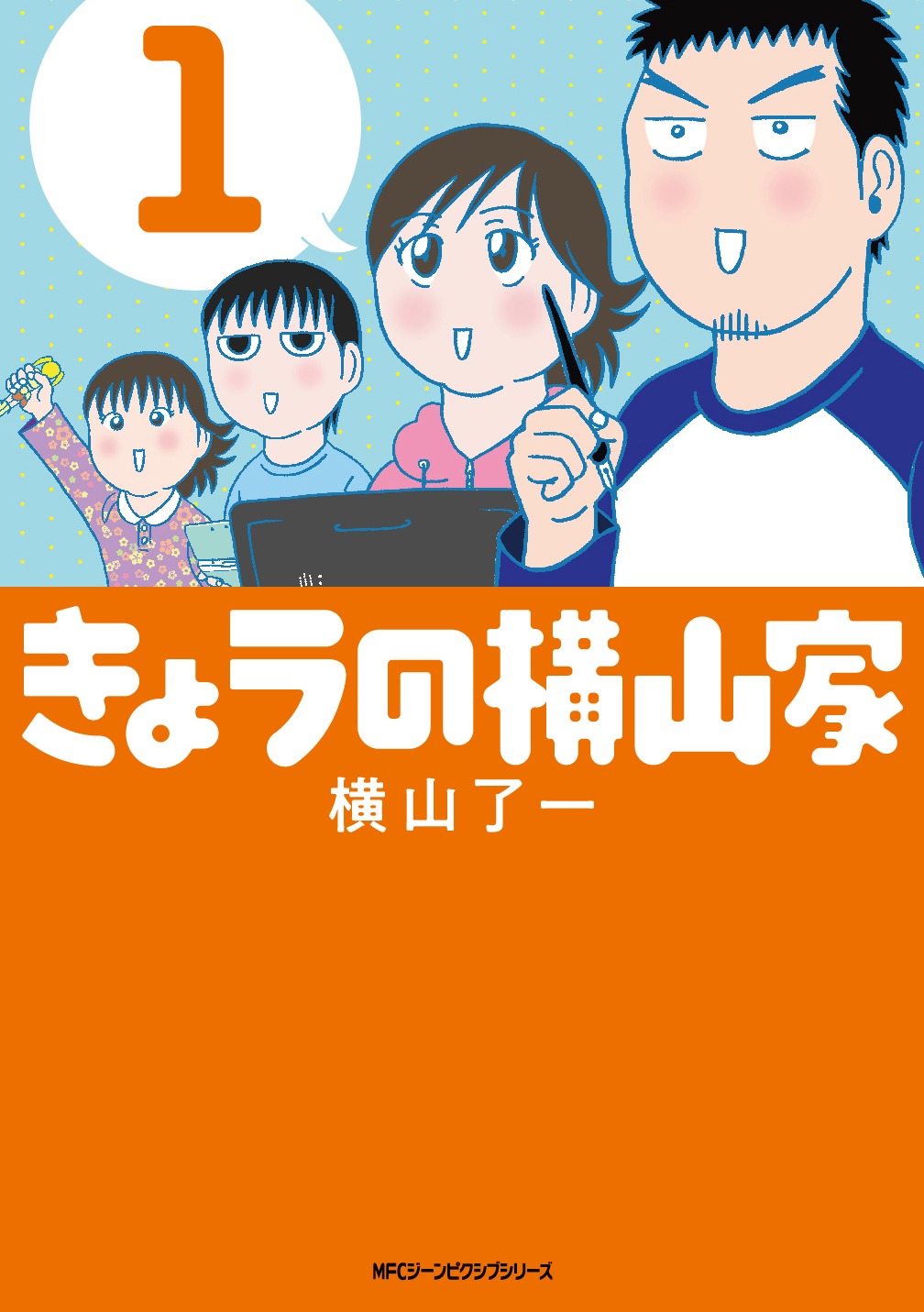「きょうの横山家」1巻