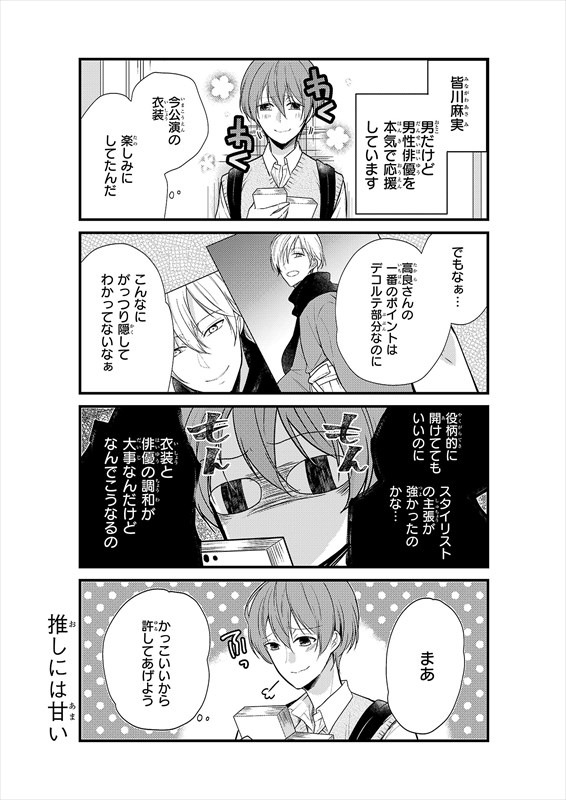 「麻実くんはガチ恋じゃない！」より。