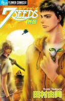 「7SEEDS 外伝」