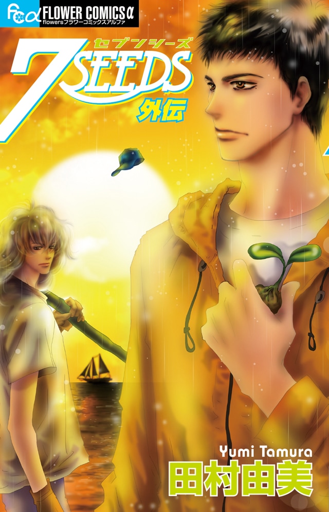 「7SEEDS 外伝」
