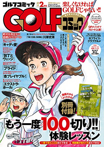 GOLFコミック2018年2月号