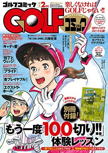GOLFコミック2018年2月号